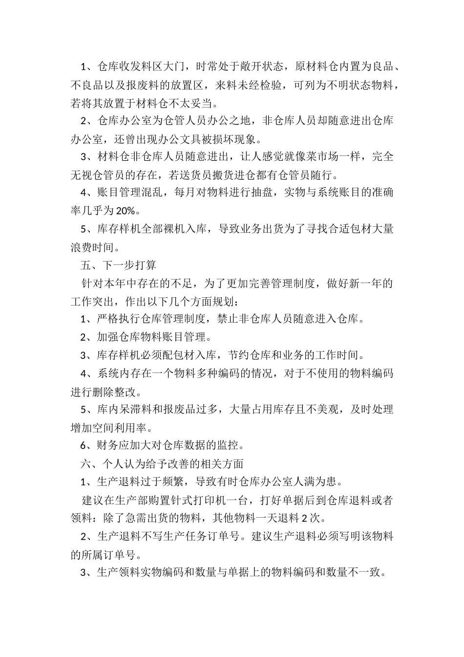 2024年仓库工作总结与心得_第3页