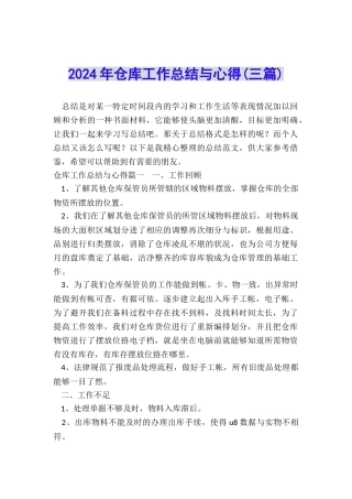 2024年仓库工作总结与心得