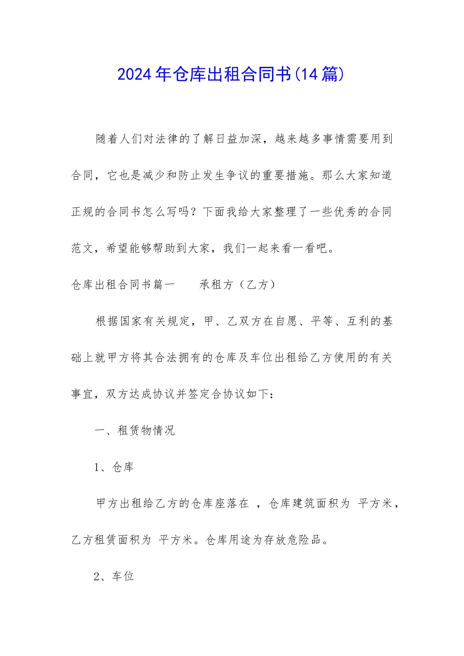 2024年仓库出租合同书_第1页
