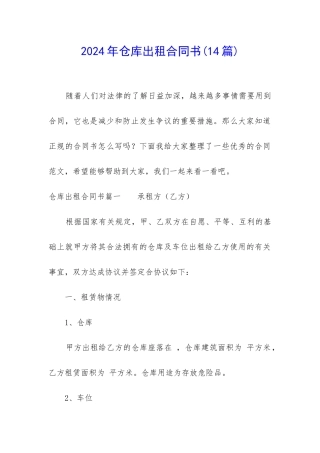2024年仓库出租合同书