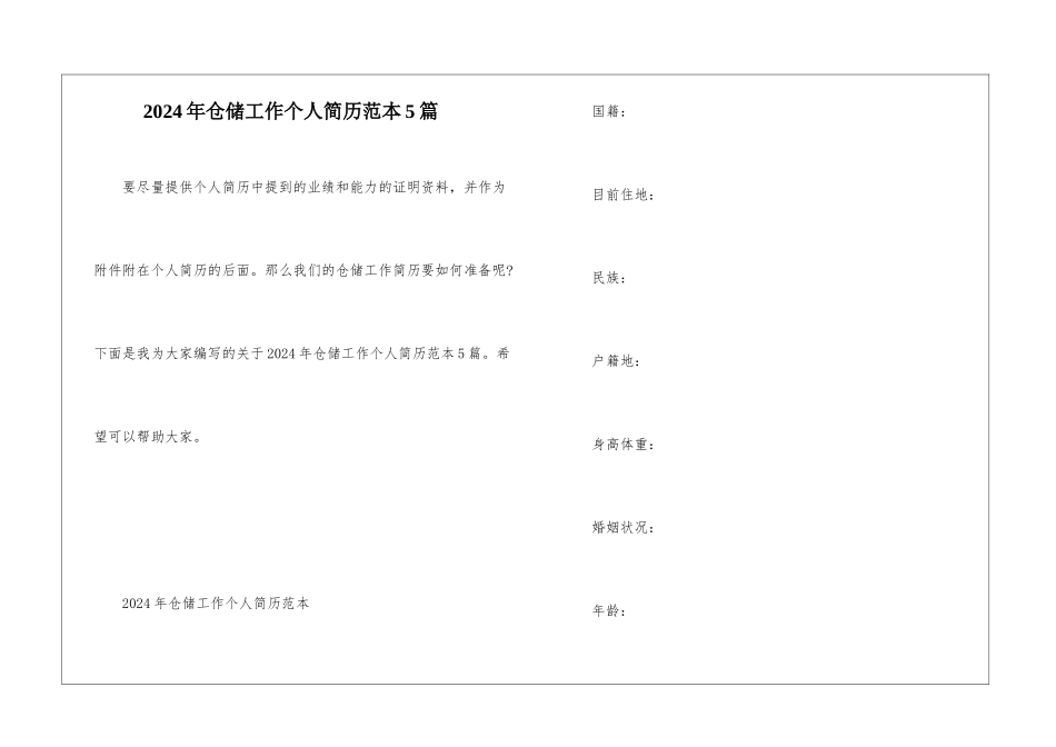 2024年仓储工作个人简历范本5篇_第1页