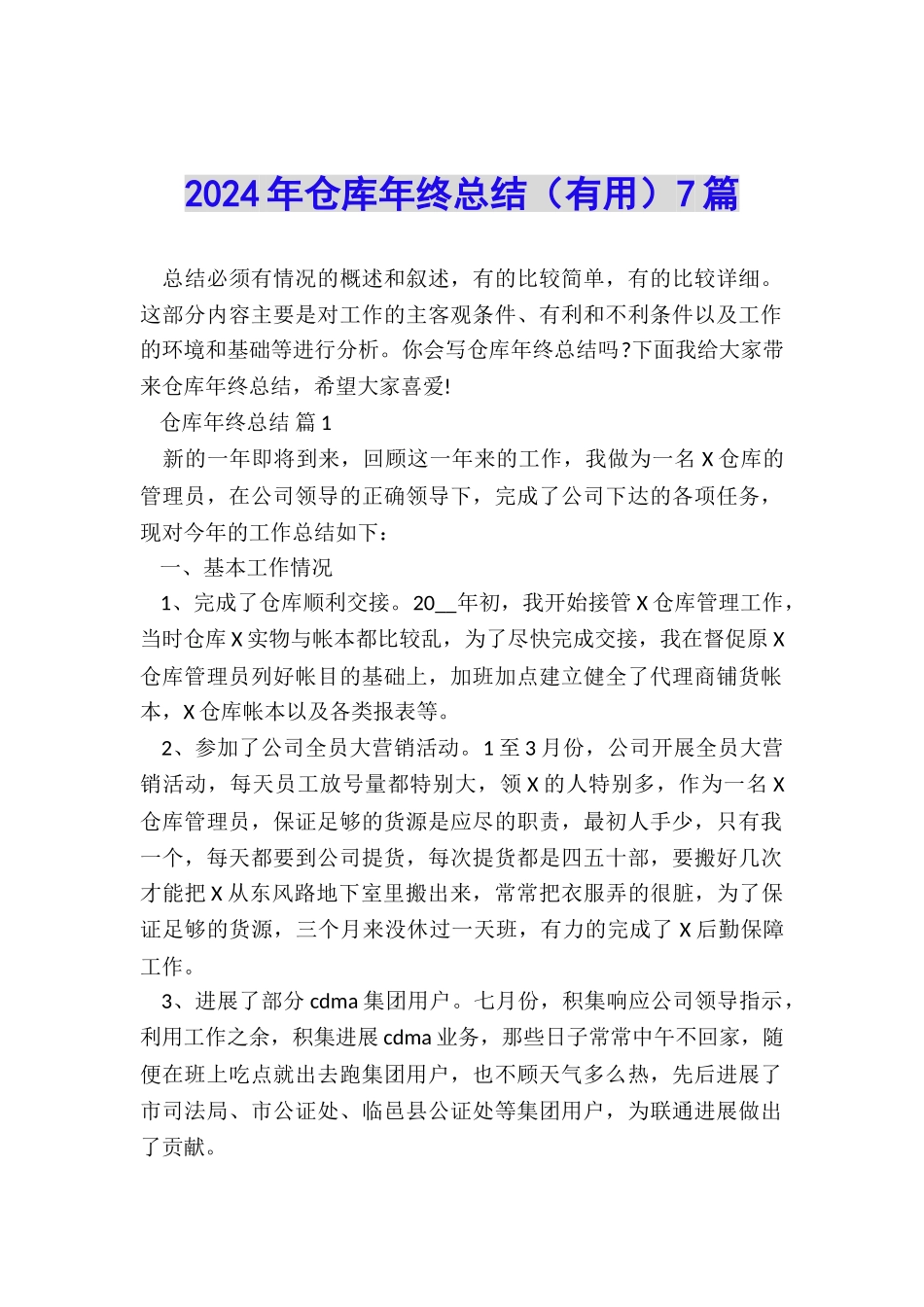 2024年仓库年终总结(实用)7篇_第1页