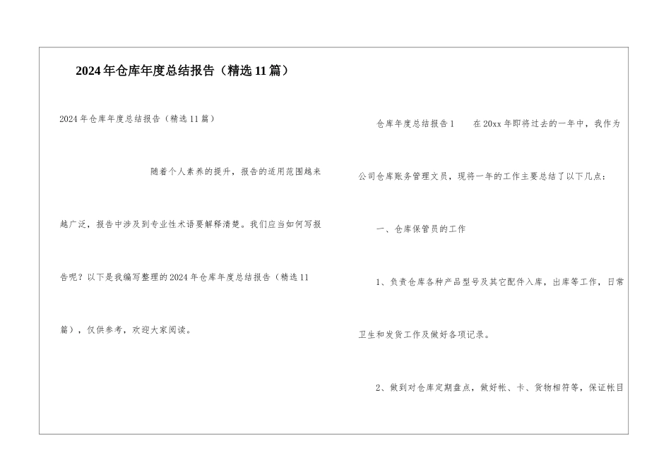2024年仓库年度总结报告_第1页