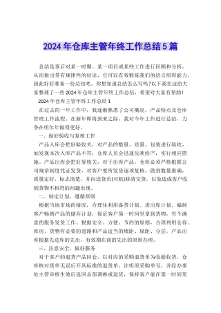 2024年仓库主管年终工作总结5篇