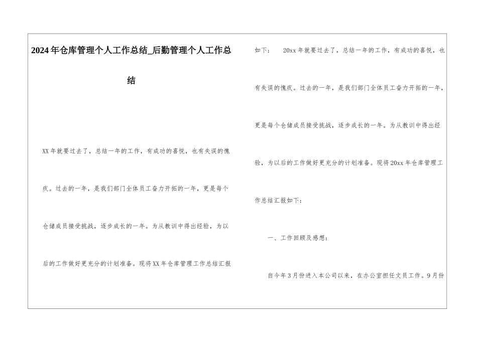 2024年仓库管理个人工作总结后勤管理个人工作总结_第1页