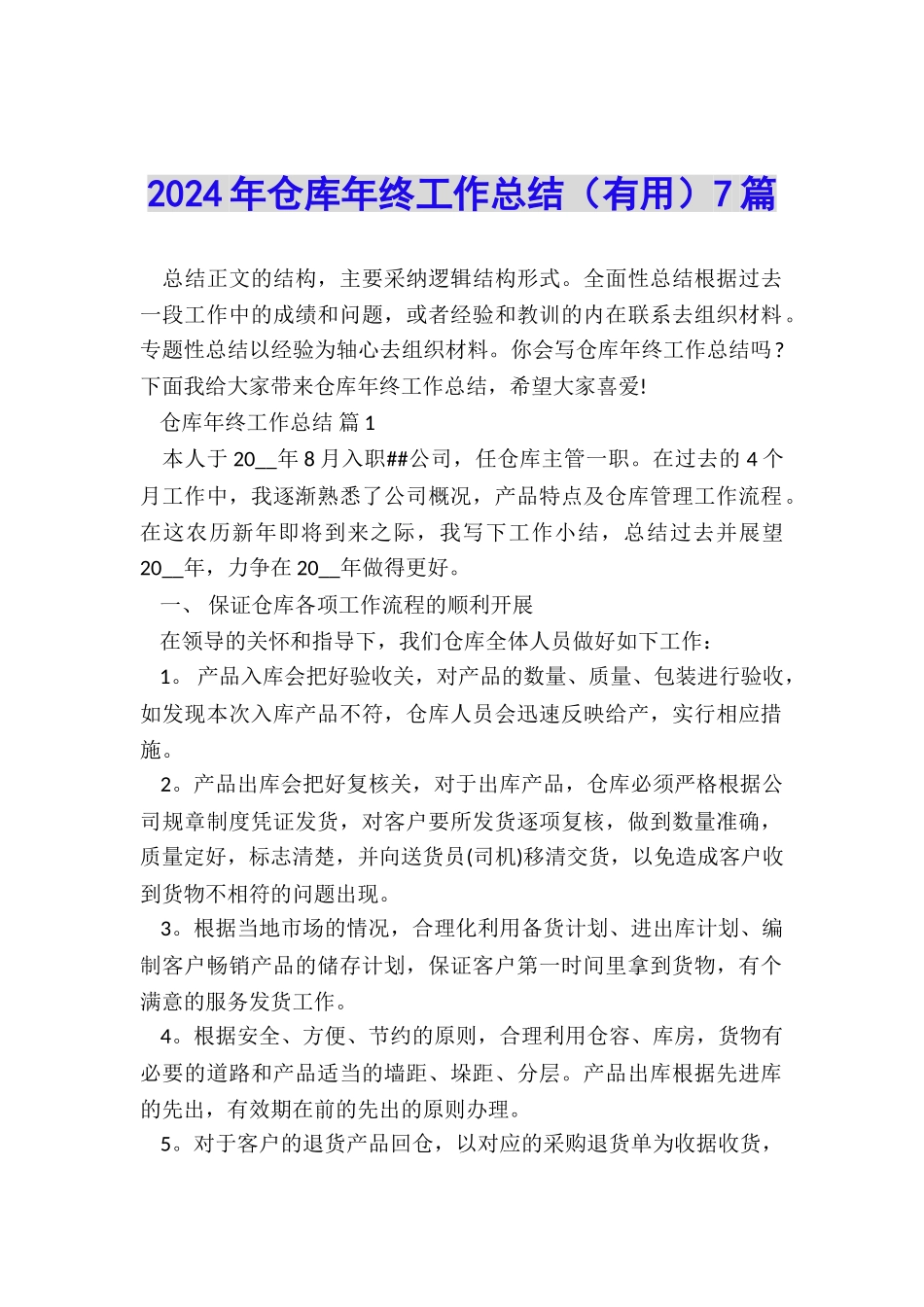 2024年仓库年终工作总结7篇_第1页