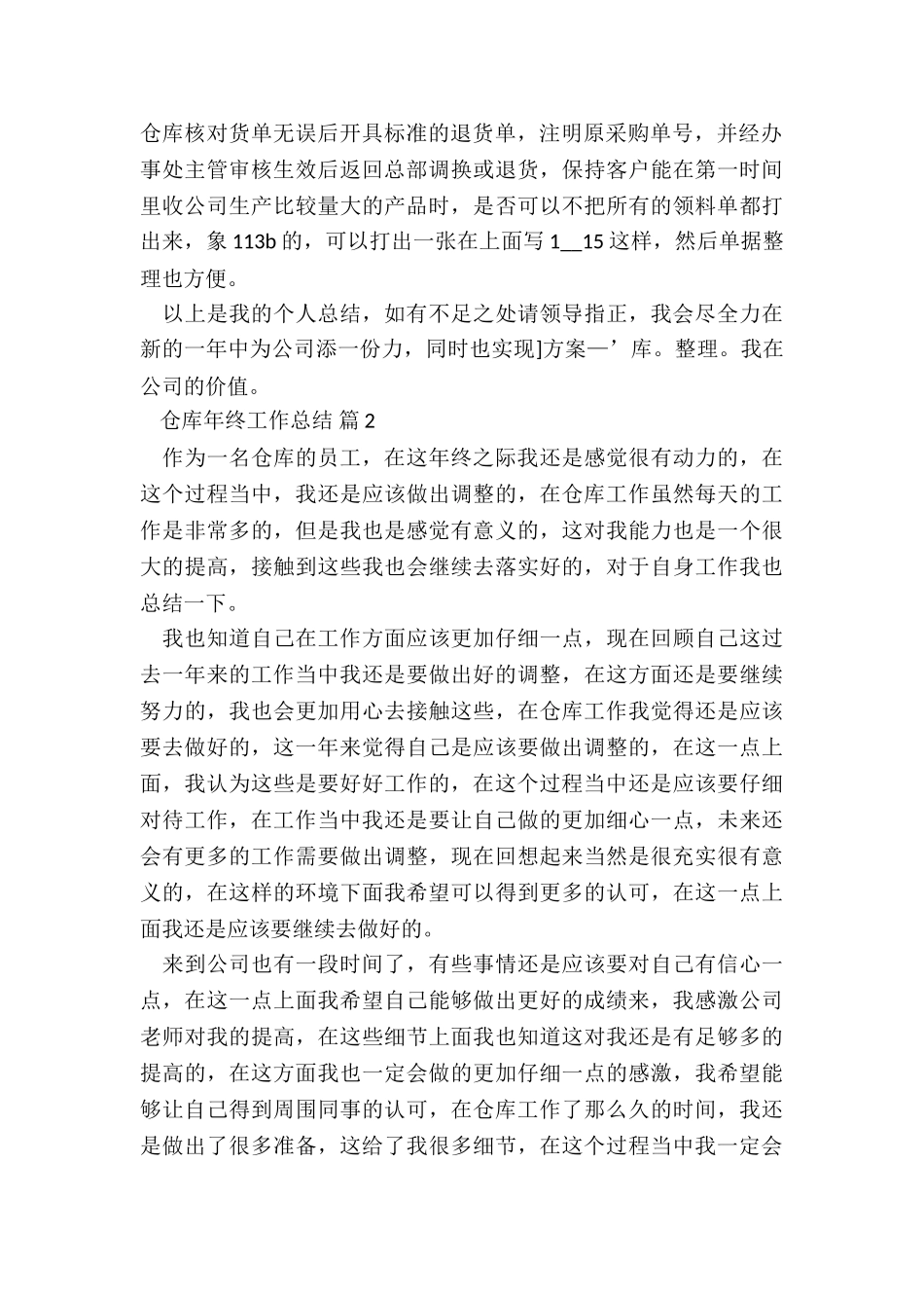 2024年仓库年终工作总结7篇_第2页