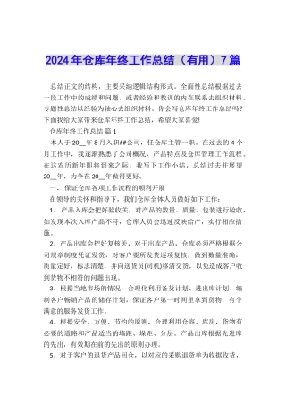 2024年仓库年终工作总结7篇