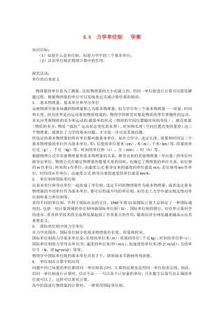 高中物理备课资料：44《力学单位制》学案新人教版必修1
