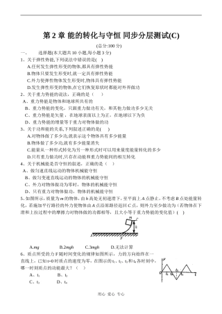 高中物理第2章 能的转化与守恒 同步分层测试(C)鲁教版必修二