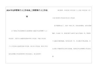 2024年仓库管理个人工作总结工程管理个人工作总结1