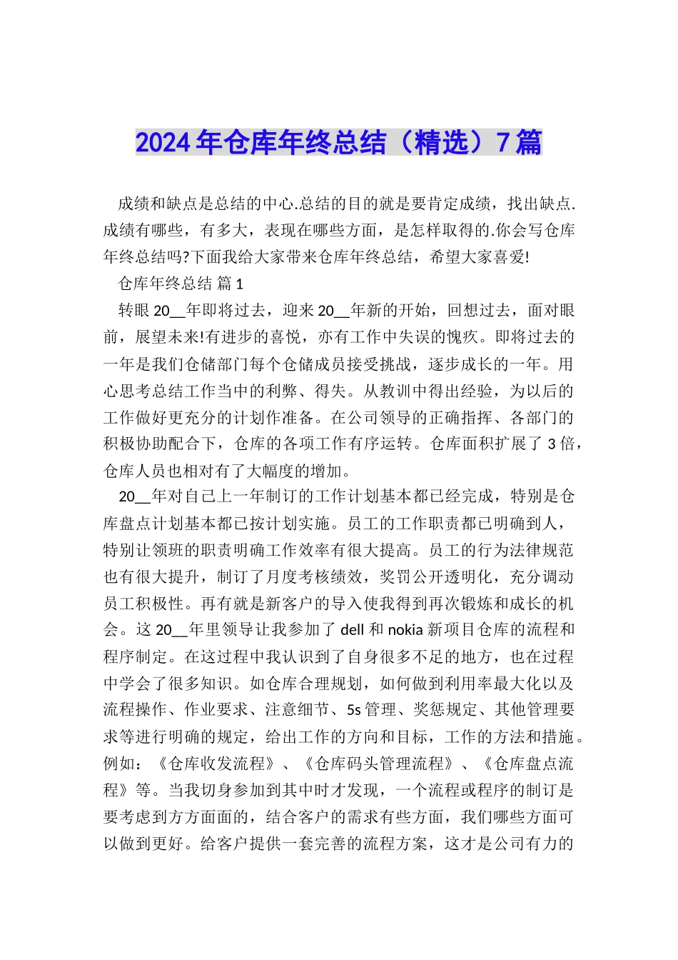 2024年仓库年终总结7篇_第1页