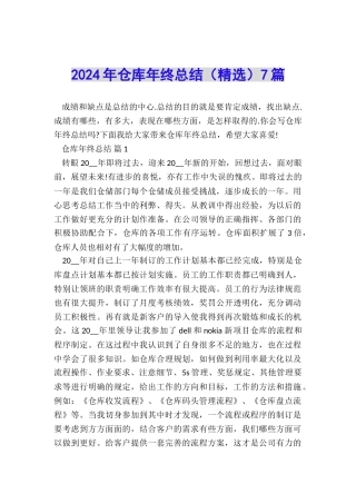 2024年仓库年终总结7篇