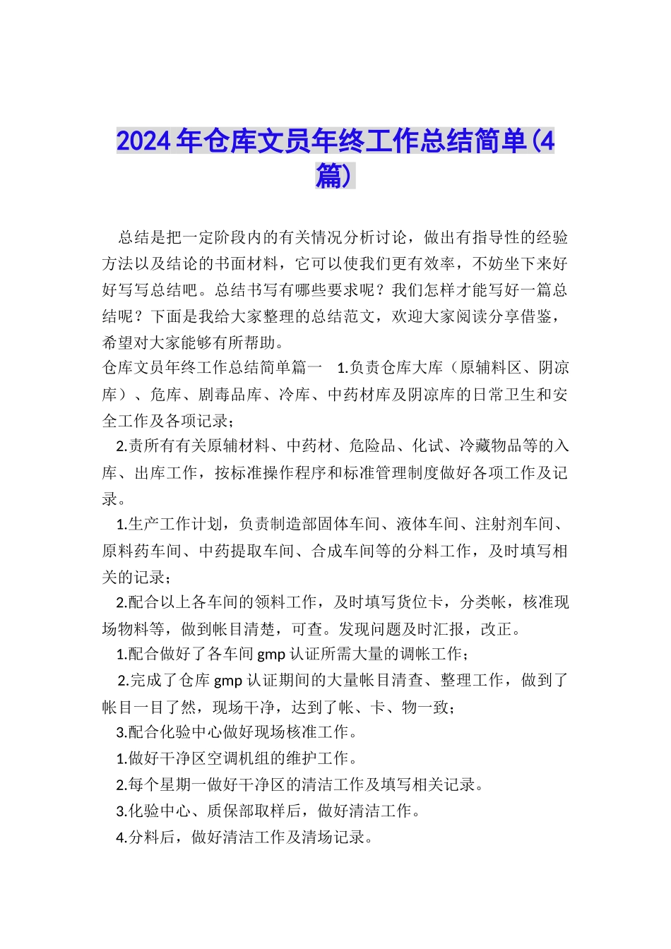 2024年仓库文员年终工作总结简单_第1页