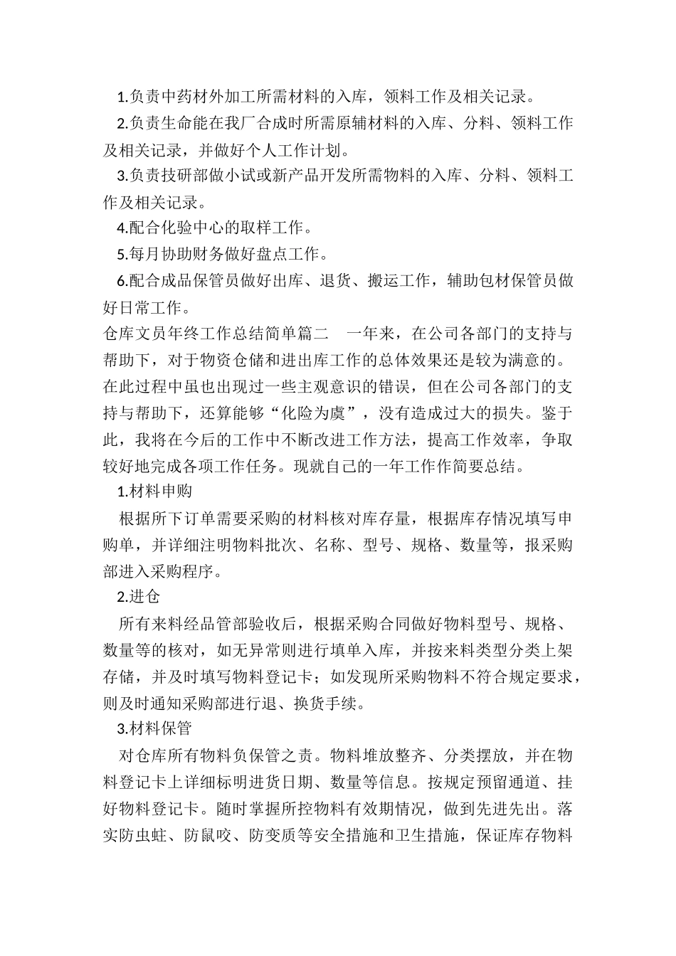 2024年仓库文员年终工作总结简单_第2页