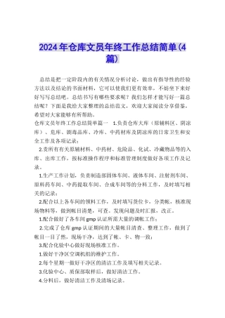 2024年仓库文员年终工作总结简单