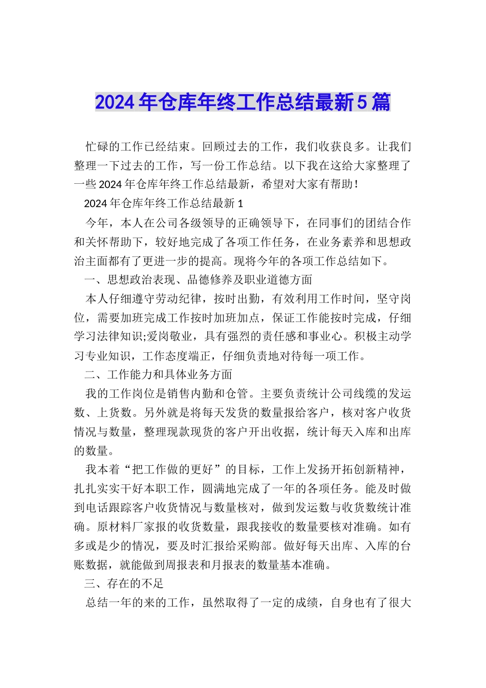 2024年仓库年终工作总结最新5篇_第1页