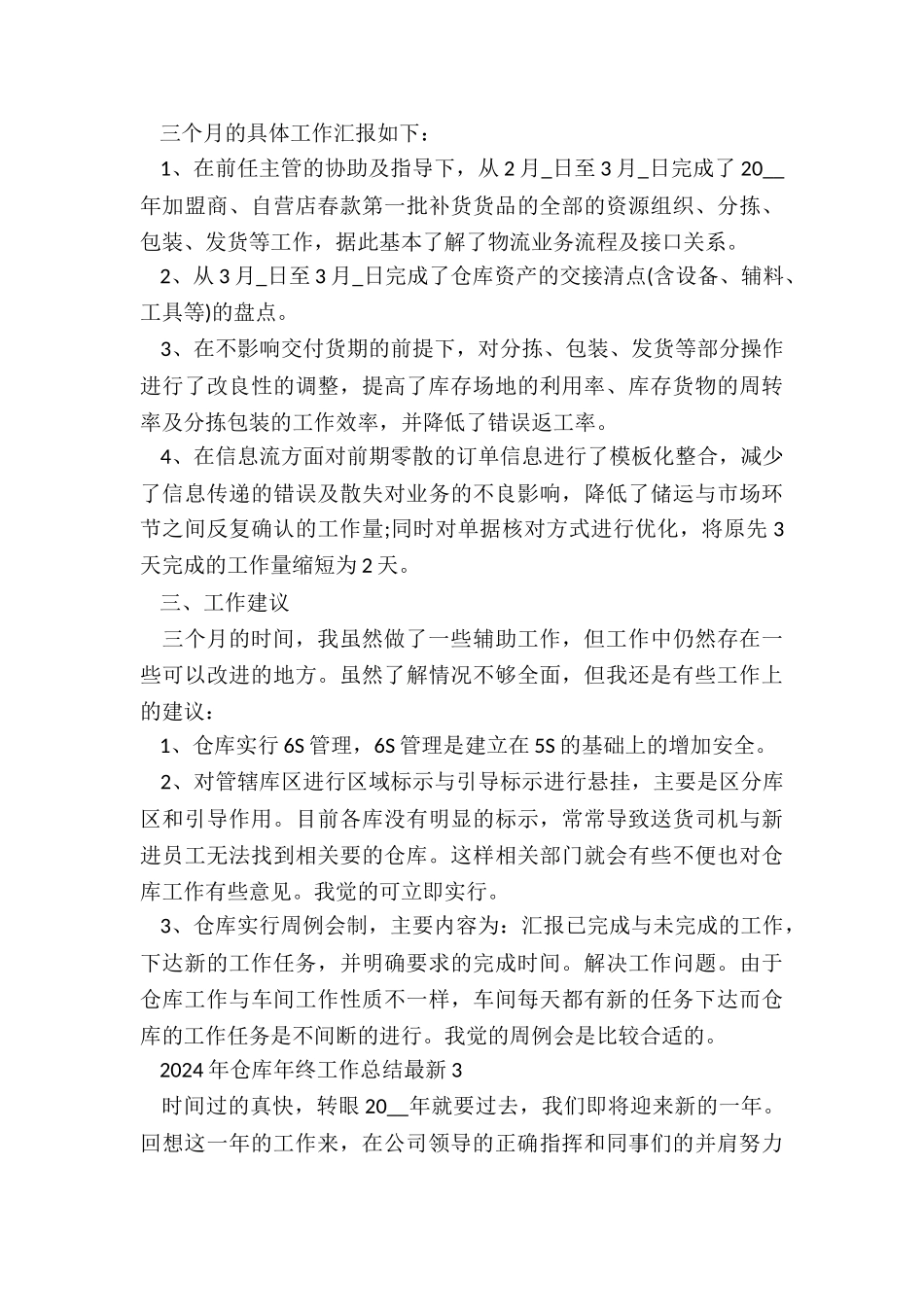 2024年仓库年终工作总结最新5篇_第3页