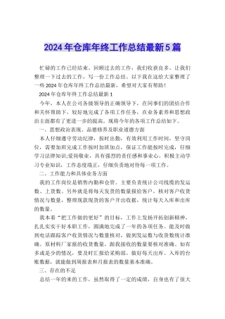2024年仓库年终工作总结最新5篇