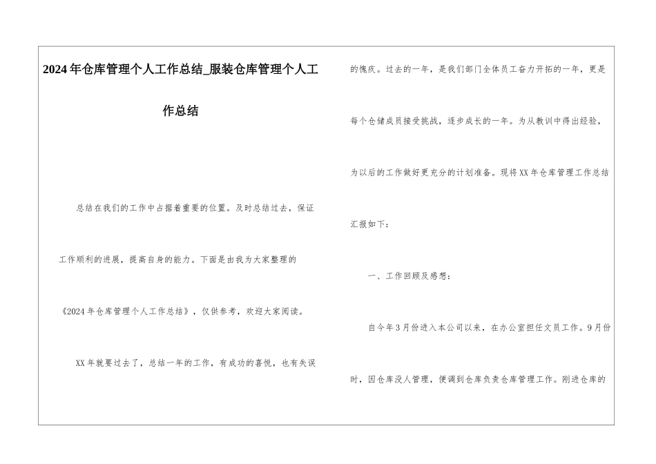 2024年仓库管理个人工作总结服装仓库管理个人工作总结_第1页