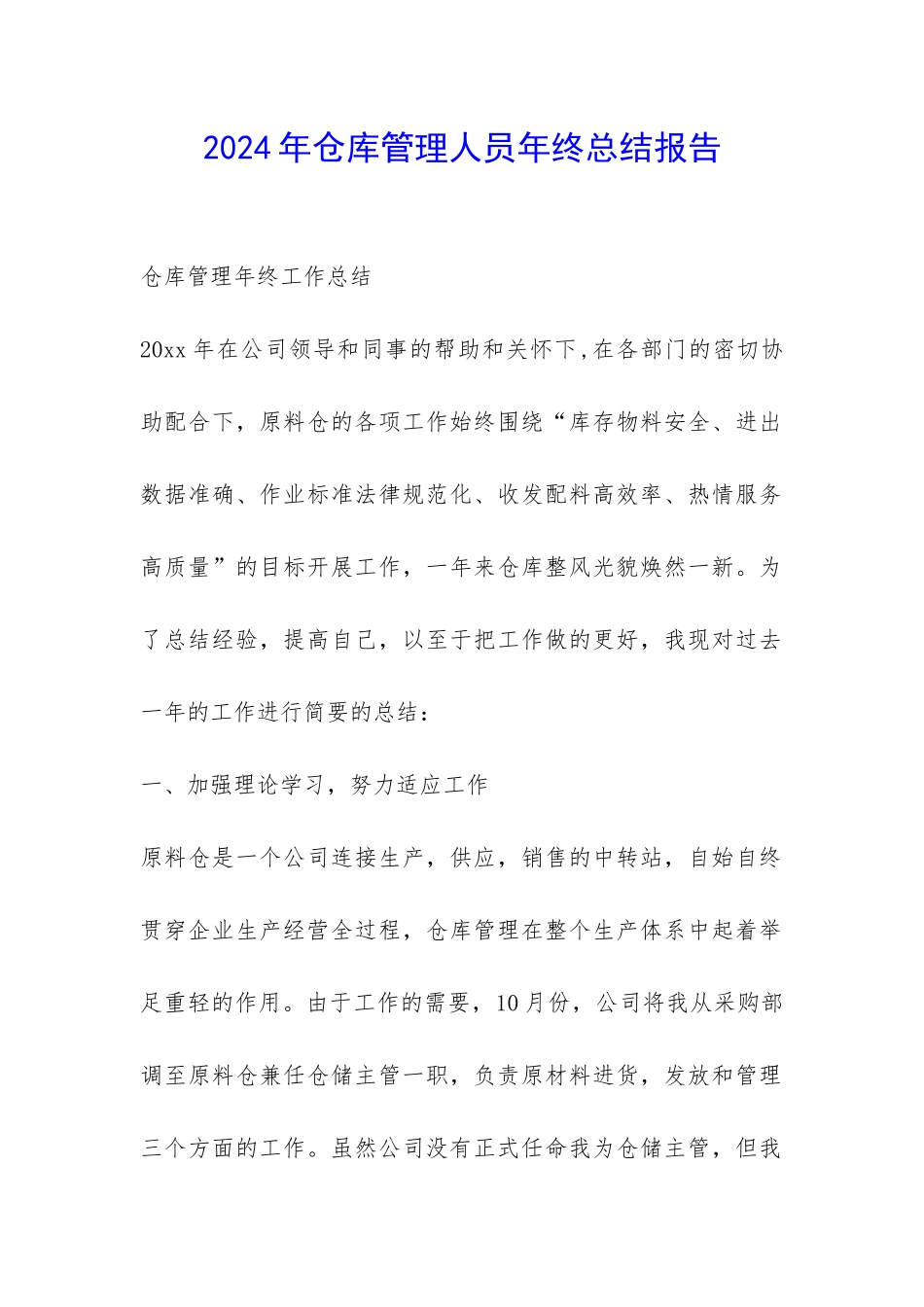 2024年仓库管理人员年终总结报告-_第1页