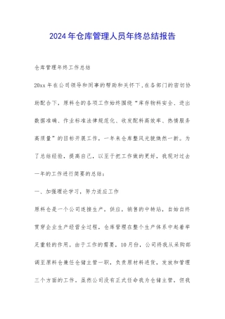 2024年仓库管理人员年终总结报告-