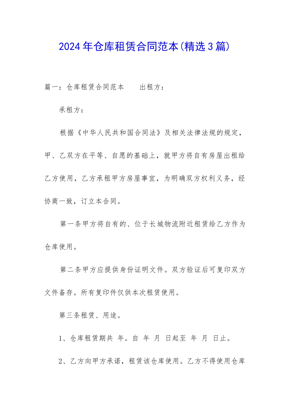 2024年仓库租赁合同范本_第1页