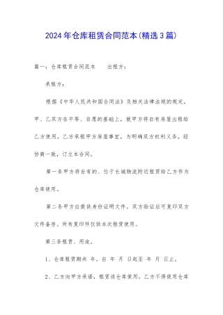 2024年仓库租赁合同范本
