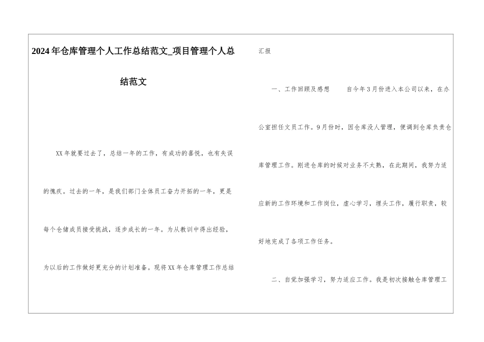 2024年仓库管理个人工作总结范文项目管理个人总结范文_第1页