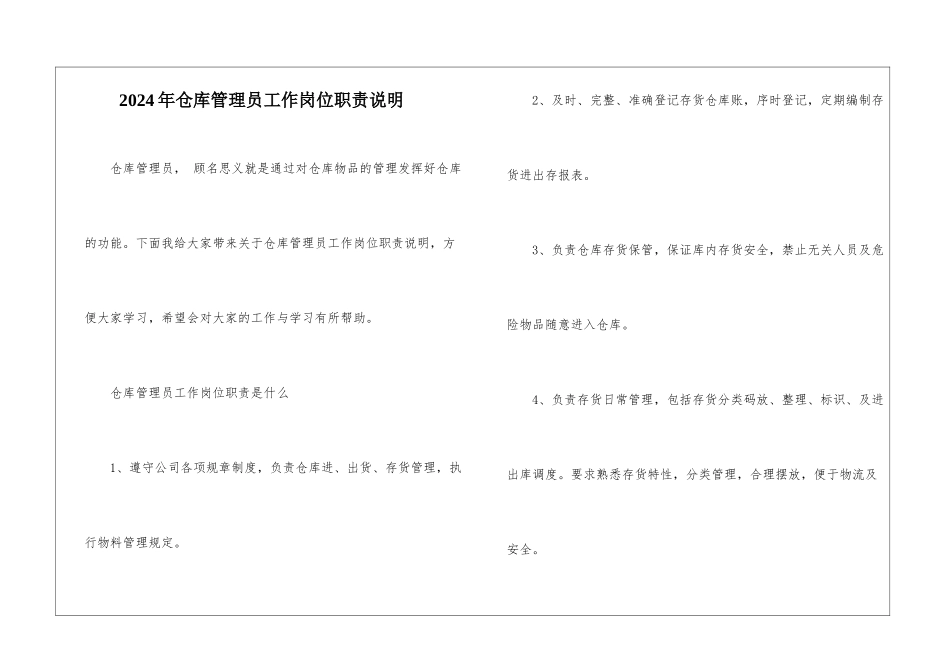 2024年仓库管理员工作岗位职责说明_第1页