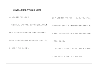 2024年仓库管理员下半年工作计划