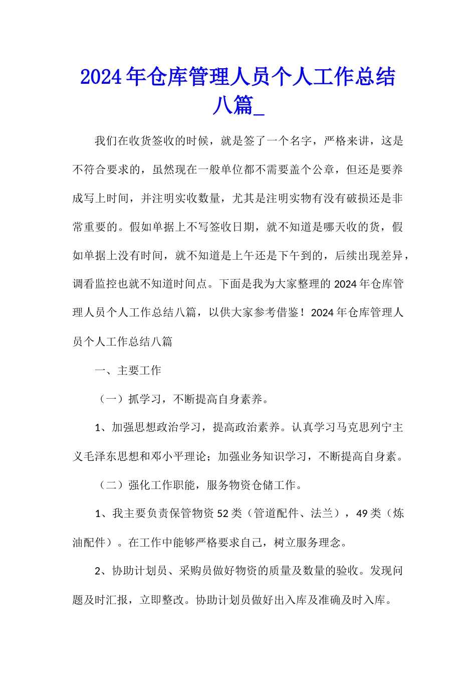 2024年仓库管理人员个人工作总结八篇_第1页