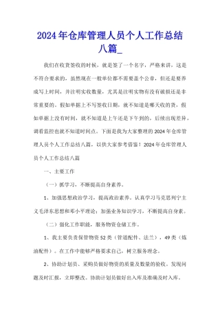 2024年仓库管理人员个人工作总结八篇