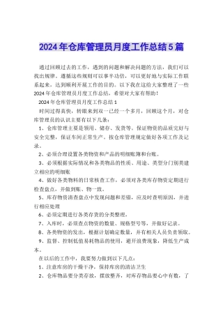 2024年仓库管理员月度工作总结5篇