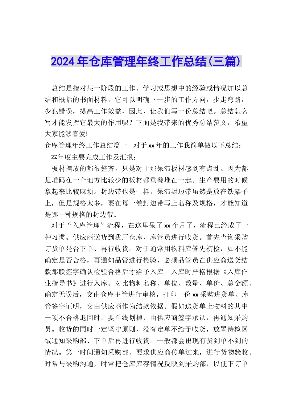 2024年仓库管理年终工作总结_第1页