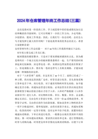 2024年仓库管理年终工作总结