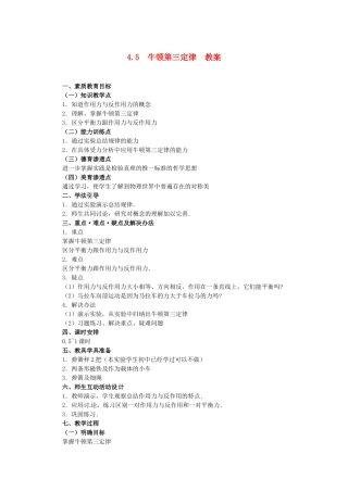 高中物理备课资料：45《牛顿第三定律》教案新人教版必修1