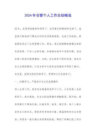 2024年仓管个人工作总结精选-