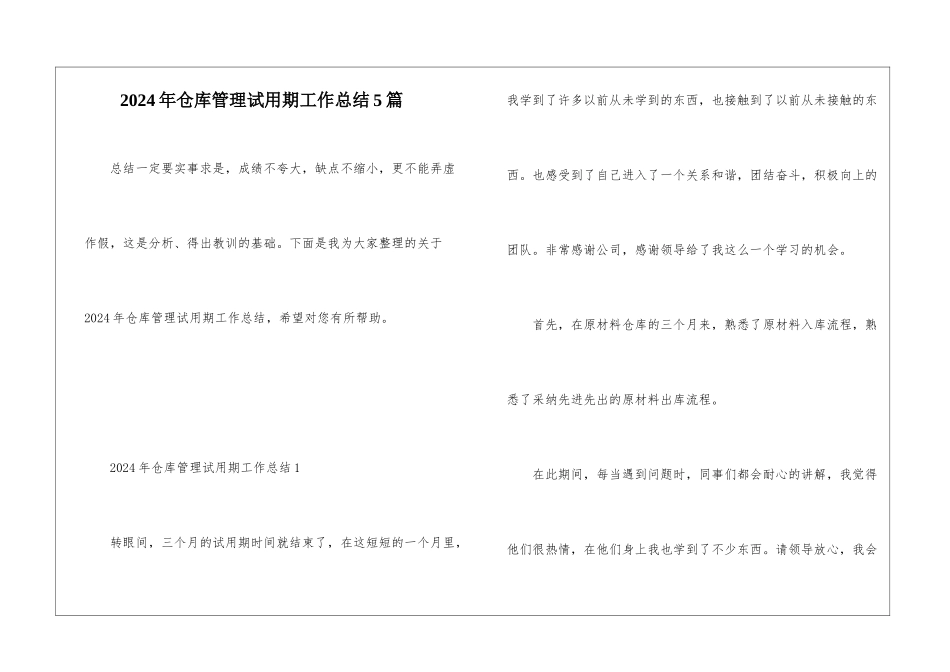 2024年仓库管理试用期工作总结5篇_第1页