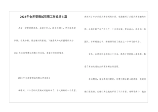 2024年仓库管理试用期工作总结5篇