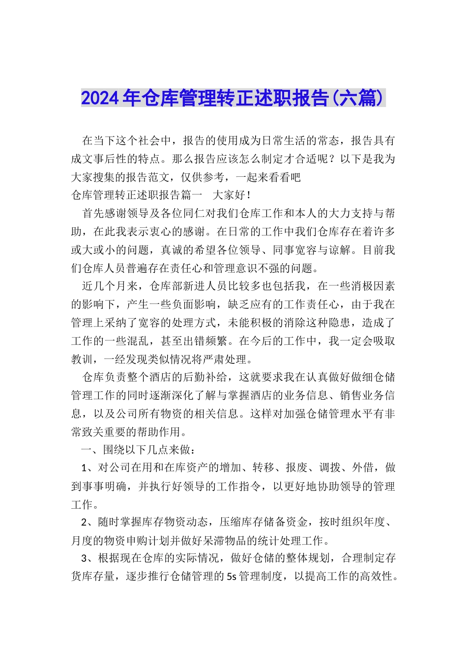 2024年仓库管理转正述职报告_第1页