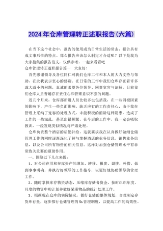 2024年仓库管理转正述职报告