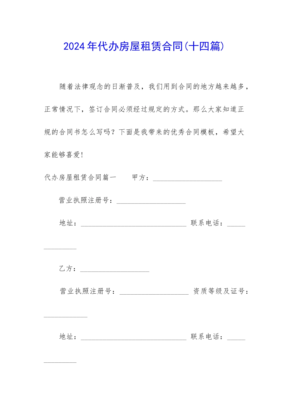 2024年代办房屋租赁合同_第1页