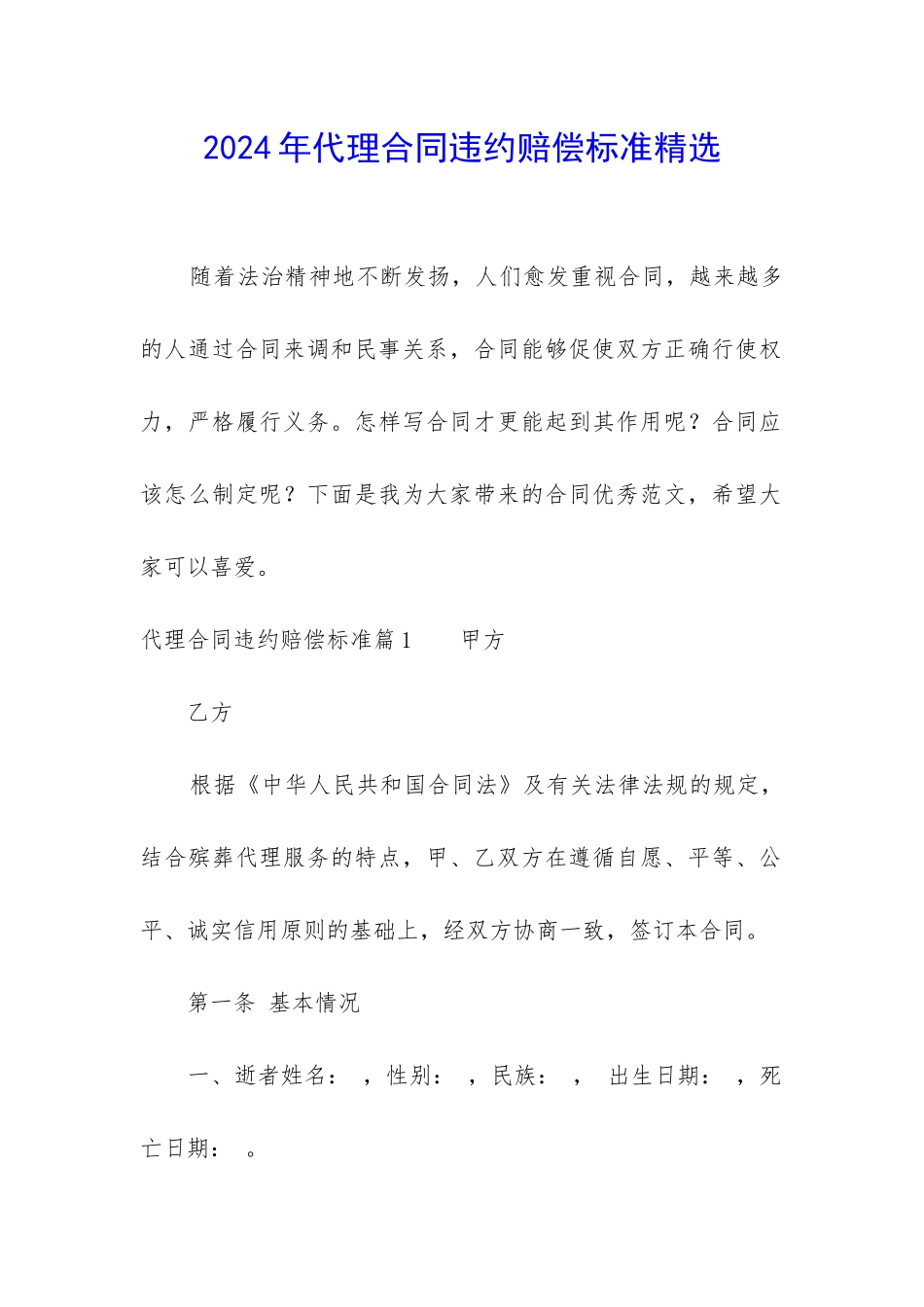 2024年代理合同违约赔偿标准精选_第1页