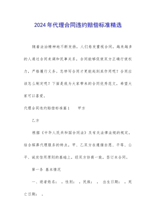 2024年代理合同违约赔偿标准精选