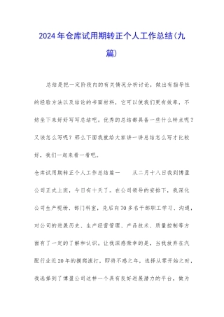 2024年仓库试用期转正个人工作总结
