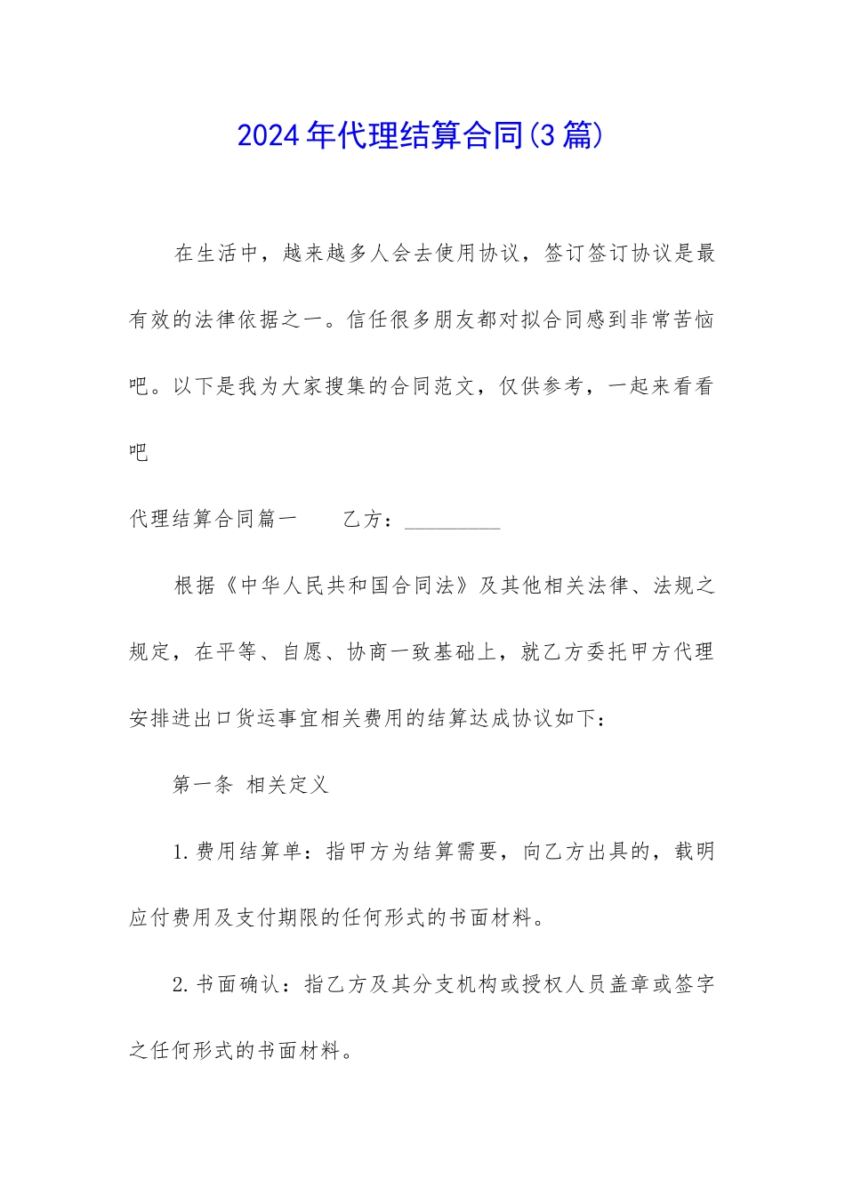 2024年代理结算合同_第1页