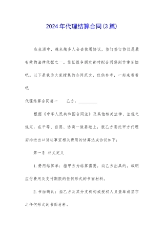2024年代理结算合同