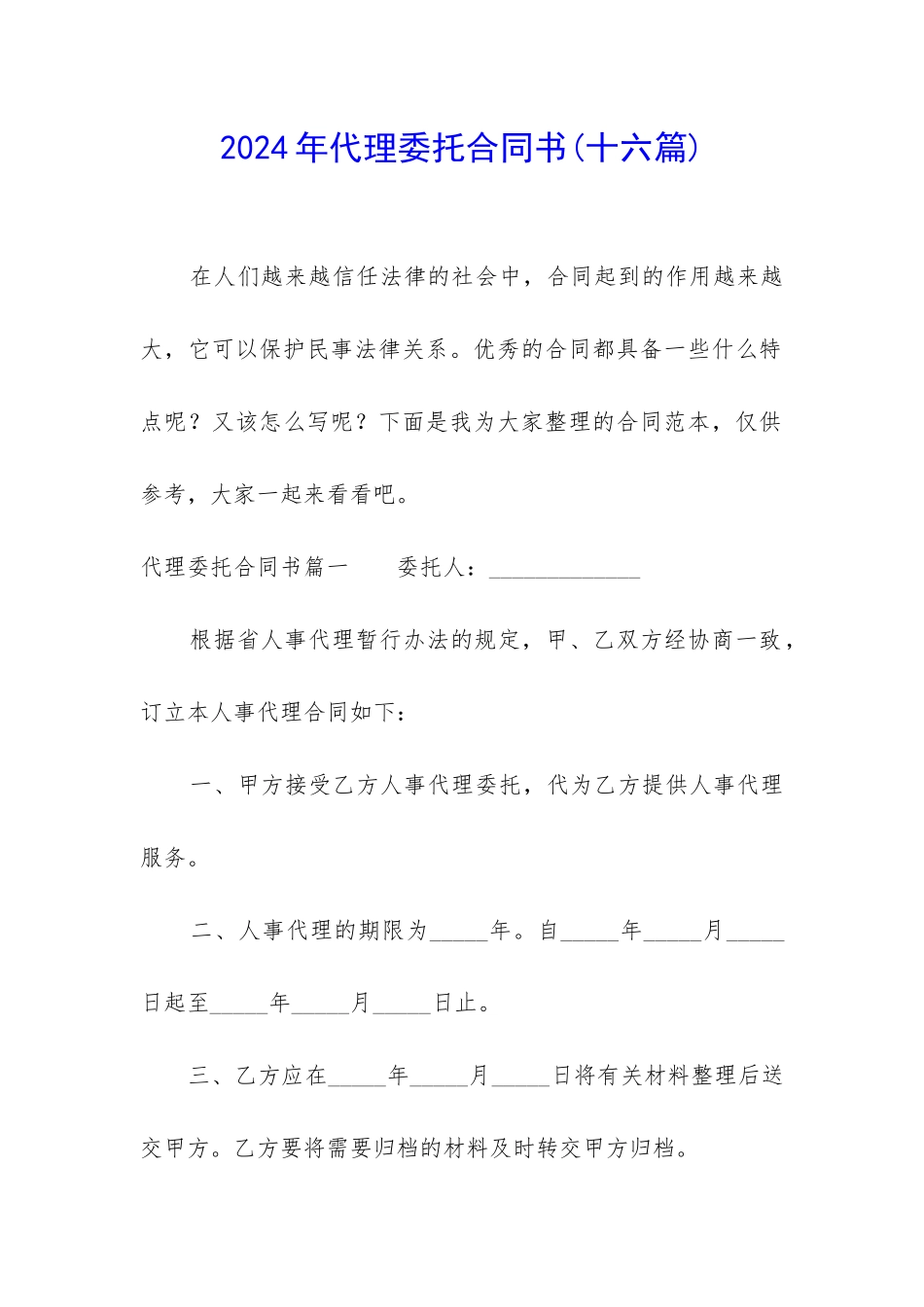 2024年代理委托合同书_第1页