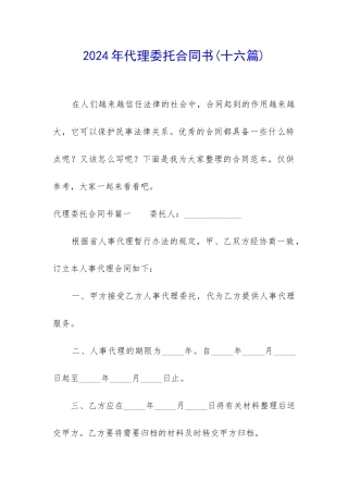 2024年代理委托合同书